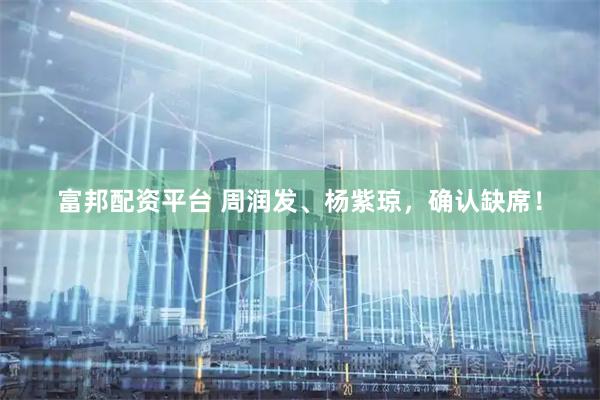 富邦配资平台 周润发、杨紫琼，确认缺席！