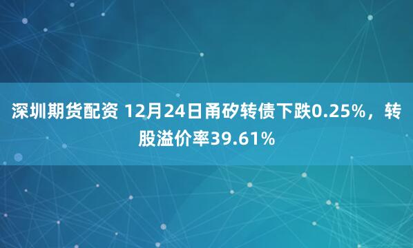 深圳期货配资 12月24日甬矽转债下跌0.25%，转股溢价率39.61%